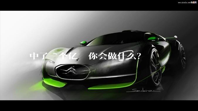 中了一个亿  你会做什么？