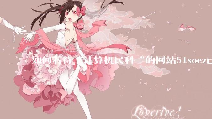 如何看待“计算机民科“的网站51soez已关站维护一周？