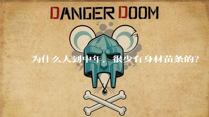 为什么人到中年，很少有身材苗条的？