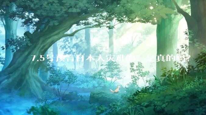 7.5号预言日本大灾难的？是真的吗？