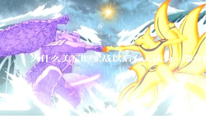 为什么美军B2实战以后有人认为一部分网友又没信心了？