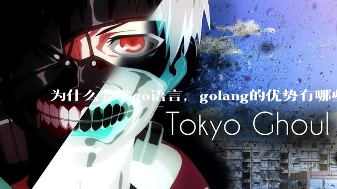 为什么要学go语言，golang的优势有哪些？