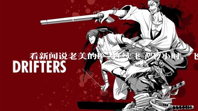看新闻说老美的B-2连续飞了37小时，飞行员的吃喝拉撒怎么解决?