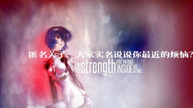 匿名关了，大家实名说说你最近的烦恼？