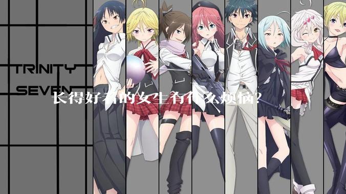 长得好看的女生有什么烦恼？