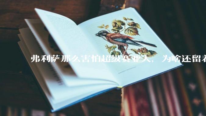 弗利萨那么害怕超级赛亚人，为啥还留着贝吉塔等人，不完全杀光？