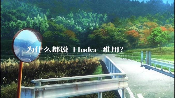 为什么都说 Finder 难用？