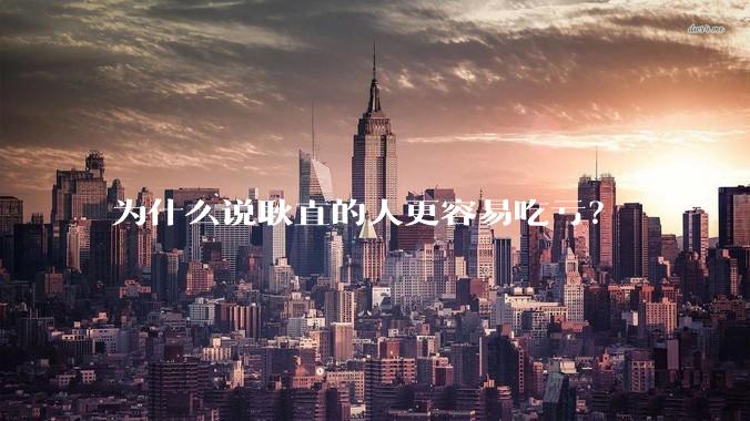 为什么说耿直的人更容易吃亏？