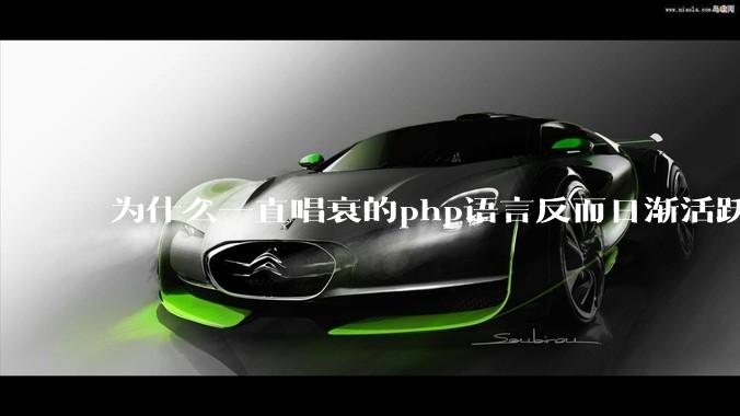 为什么一直唱衰的php语言反而日渐活跃？