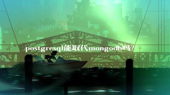 postgresql能取代mongodb吗？
