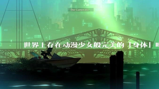 世界上存在动漫少女般完美的「身体」吗？