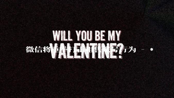 微信将重拳打击租售账号行为 - *