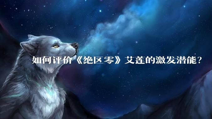 如何评价《绝区零》艾莲的激发潜能？