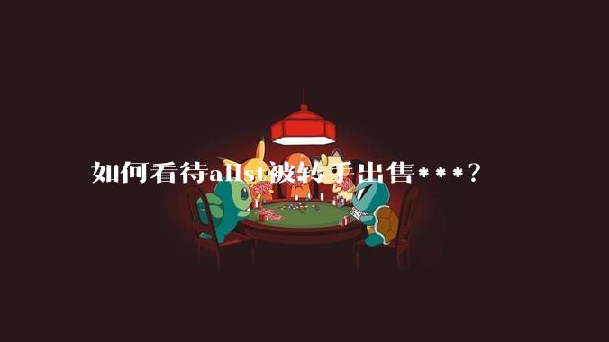 如何看待alist被转手出售***？