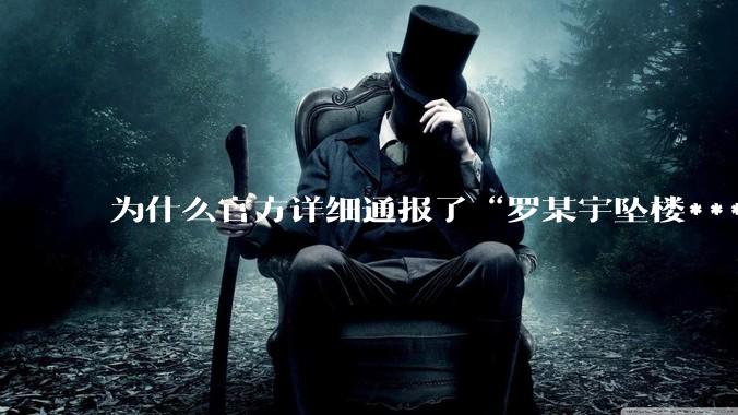 为什么官方详细通报了“罗某宇坠楼***”，还有很多人不信？