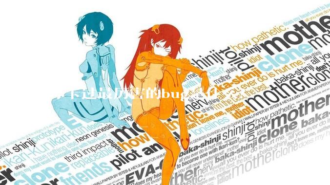 你卡过最厉害的bug是什么？