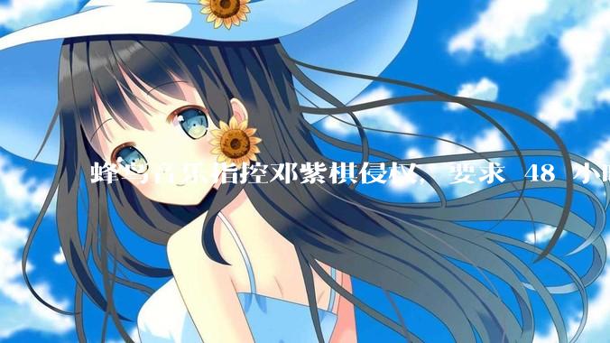 蜂鸟音乐指控邓紫棋侵权，要求 48 小时内下架重录歌曲，邓紫棋回应「不会下架」，这一指控合理吗？