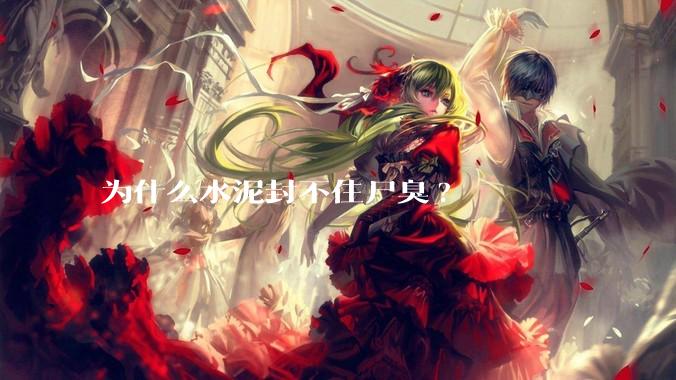 为什么水泥封不住尸臭?