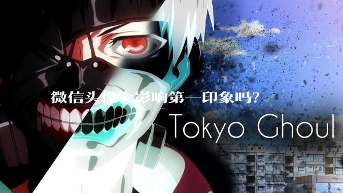 微信头像会影响第一印象吗？