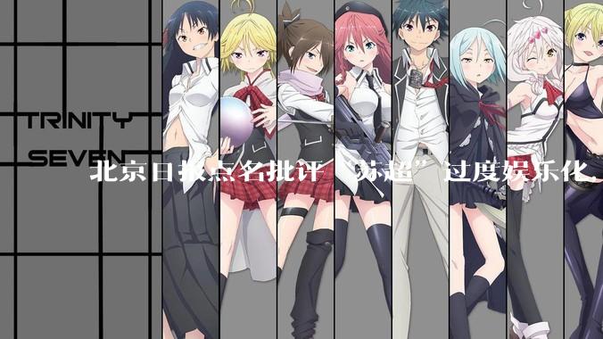 北京日报点名批评“苏超”过度娱乐化，它是否管的太宽了？为什么无良媒体不会被查封取缔？