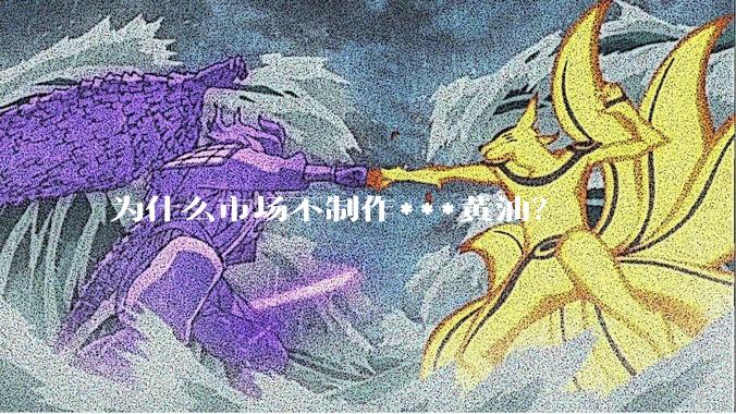 为什么市场不制作***黄油？