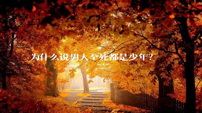 为什么说男人至死都是少年？