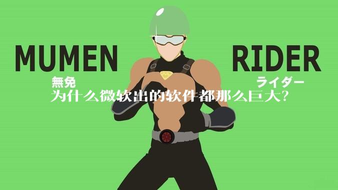 为什么微软出的软件都那么巨大？
