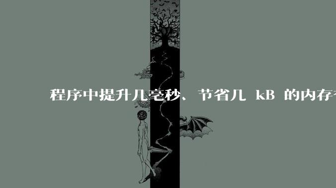 程序中提升几毫秒、节省几 kB 的内存有必要吗？