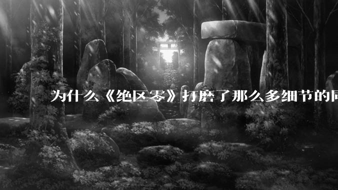 为什么《绝区零》打磨了那么多细节的同时，却有一个灾难性的UI设计？