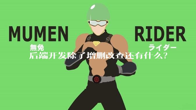 后端开发除了增删改查还有什么？