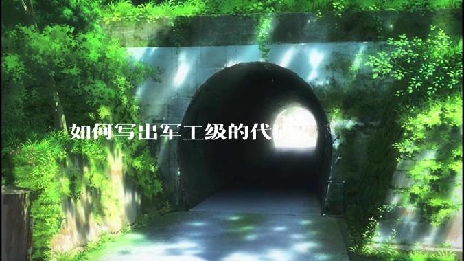 如何写出军工级的代码？