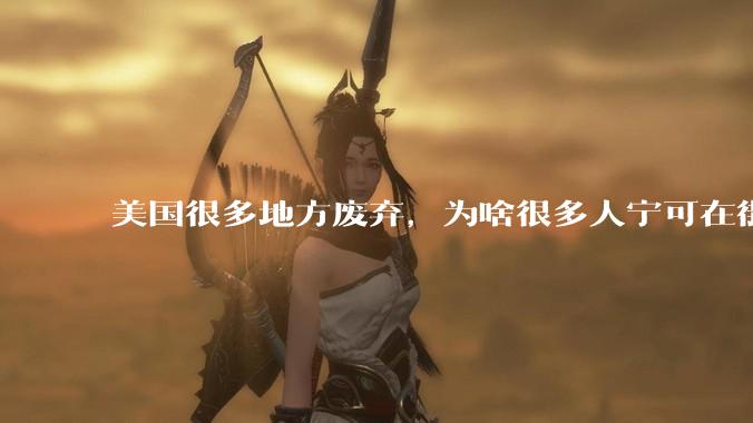 美国很多地方废弃，为啥很多人宁可在街上流浪，也没有人去开荒种地呢？