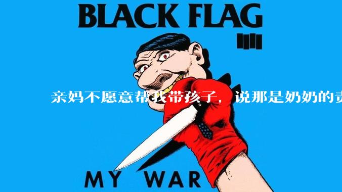 亲妈不愿意帮我带孩子，说那是奶奶的责任，不是她这个当外婆的责任，怎么办？