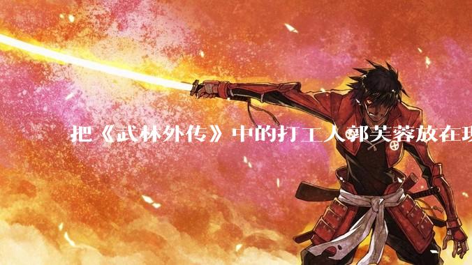 把《武林外传》中的打工人郭芙蓉放在现代，她能干长久吗？