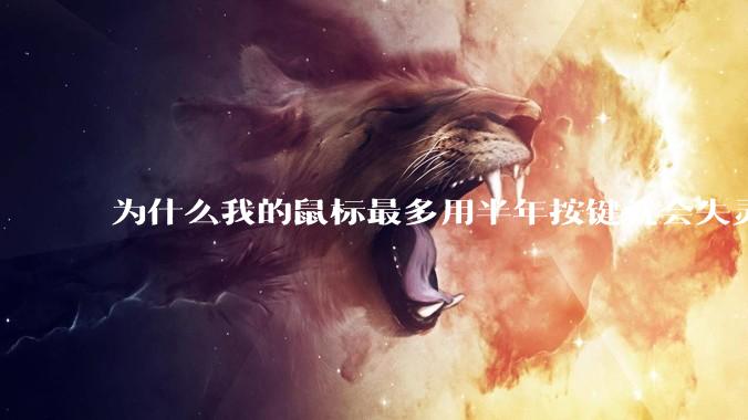 为什么我的鼠标最多用半年按键就会失灵？