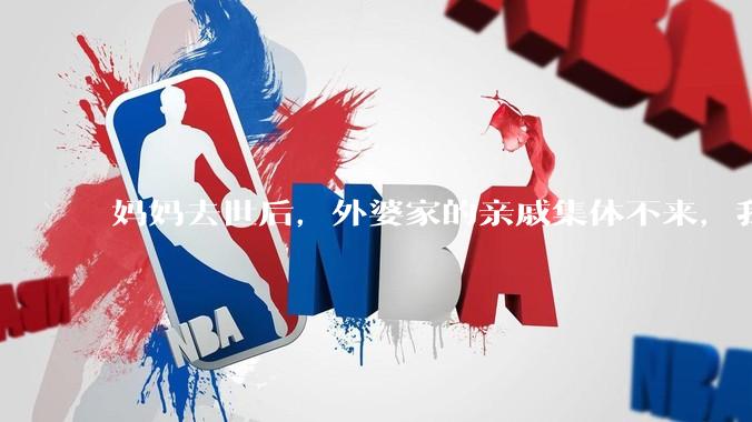 妈妈去世后，外婆家的亲戚集体不来，我还要跟他们交往吗？