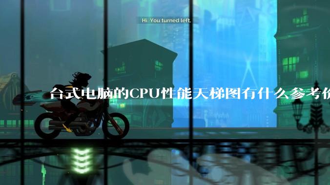 台式电脑的CPU性能天梯图有什么参考价值，如何使用呢？