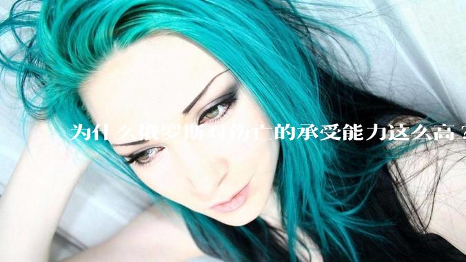 为什么俄罗斯对伤亡的承受能力这么高?